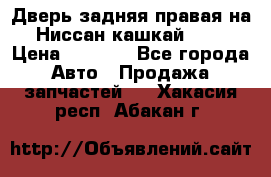 Дверь задняя правая на Ниссан кашкай j10 › Цена ­ 6 500 - Все города Авто » Продажа запчастей   . Хакасия респ.,Абакан г.